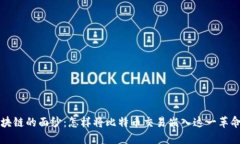 揭开区块链的面纱：怎样
