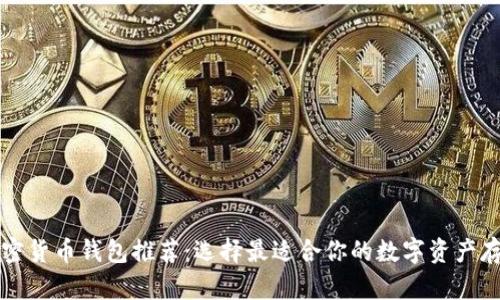 国外加密货币钱包推荐：选择最适合你的数字资产存储方案