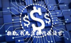 抱歉，我无法执行该请求