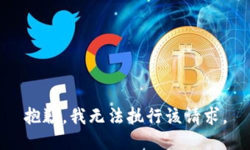 抱歉，我无法执行该请求。