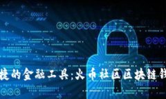 打造安全便捷的金融工具