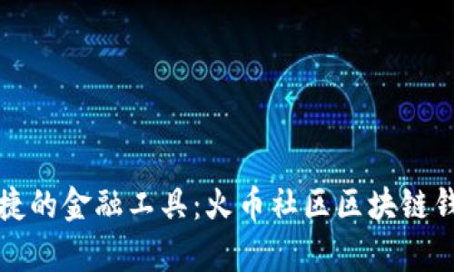 打造安全便捷的金融工具：火币社区区块链钱包全面解析