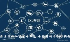 最主流的加密货币钱包：