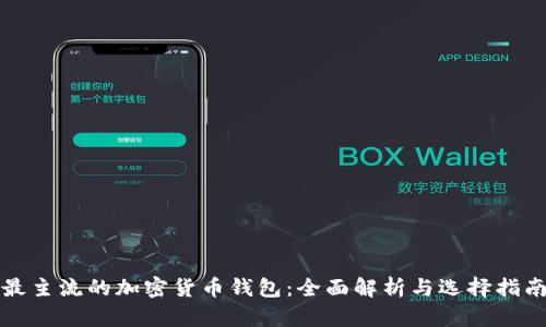 最主流的加密货币钱包：全面解析与选择指南
