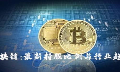 揭秘区块链：最新持股比例与行业趋势分析