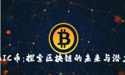 AIC币：探索区块链的未来与潜力