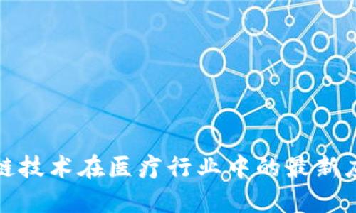 探索区块链技术在医疗行业中的最新应用与前景