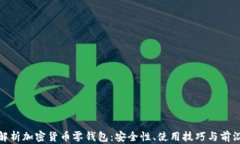 全面解析加密货币零钱包