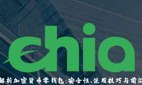 
全面解析加密货币零钱包：安全性、使用技巧与前沿趋势