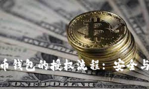 全面解析加密货币钱包的授权流程: 安全与便利的完美结合
