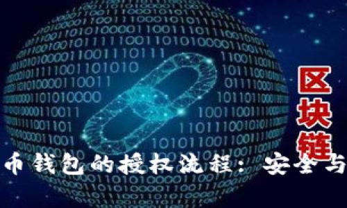 全面解析加密货币钱包的授权流程: 安全与便利的完美结合