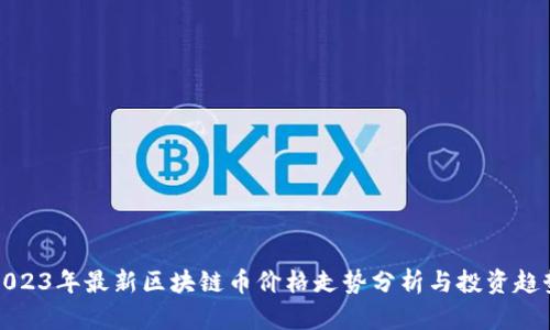2023年最新区块链币价格走势分析与投资趋势