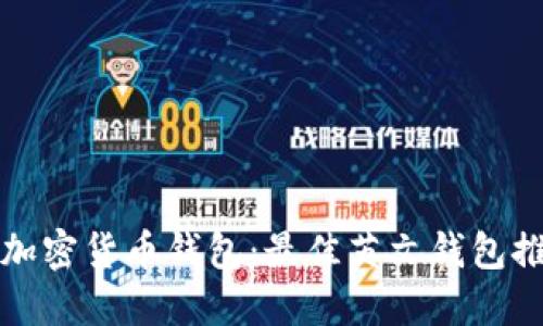 提升安全性的加密货币钱包：最佳英文钱包推荐与使用指南