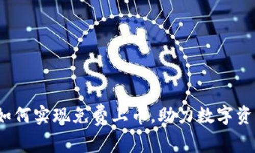 区块链交易所：如何实现免费上币，助力数字资产的流通与发展