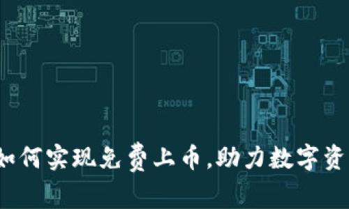 区块链交易所：如何实现免费上币，助力数字资产的流通与发展