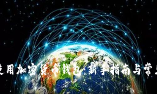 如何高效使用加密货币钱包：新手指南与常见问题解答