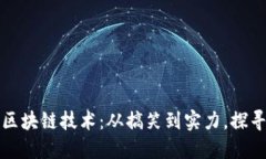 揭秘狗狗币背后的区块链