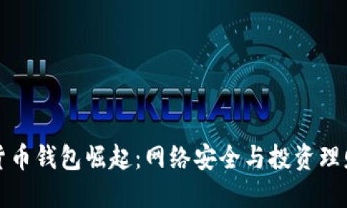 国产加密货币钱包崛起：网络安全与投资理财的新选择