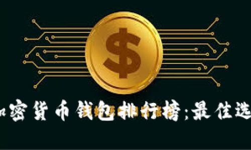2023年十大加密货币钱包排行榜：最佳选择与最新趋势