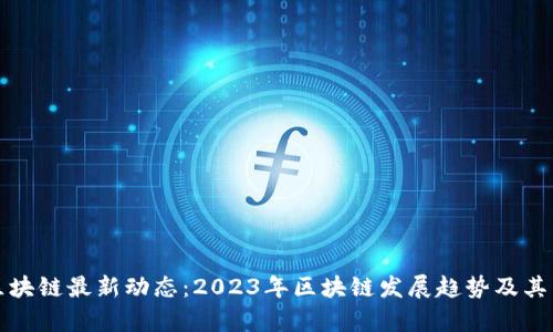 青海区块链最新动态：2023年区块链发展趋势及其重要性