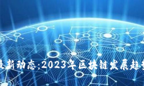青海区块链最新动态：2023年区块链发展趋势及其重要性