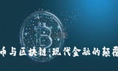 比特币与区块链：现代金