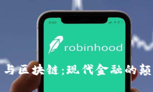 比特币与区块链：现代金融的颠覆之路