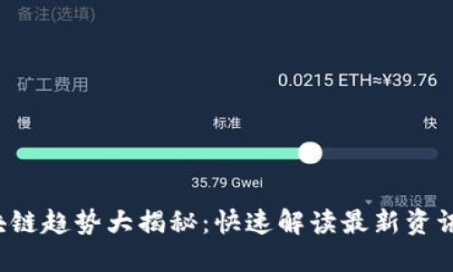 2023年区块链趋势大揭秘：快速解读最新资讯与未来展望