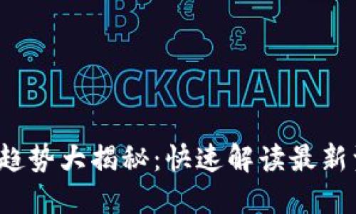 2023年区块链趋势大揭秘：快速解读最新资讯与未来展望