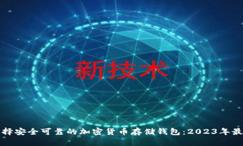 如何选择安全可靠的加密货币存储钱包：2023年最佳指南