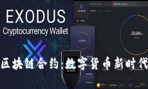 探索比特币区块链合约：数字货币新时代的法律基础