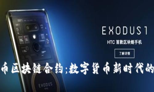 探索比特币区块链合约：数字货币新时代的法律基础