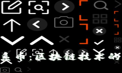 探索Gas星系币：区块链技术的未来与现实