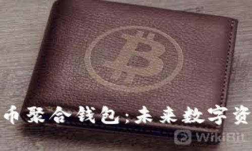 全面解析加密货币聚合钱包：未来数字资产管理的新趋势