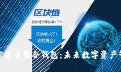 全面解析加密货币聚合钱