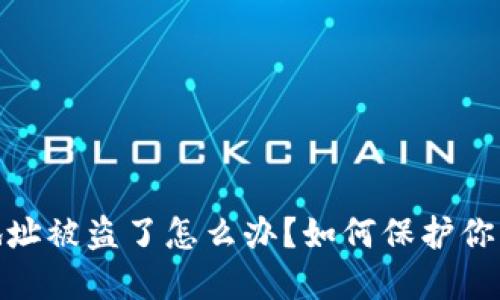 加密货币钱包地址被盗了怎么办？如何保护你的数字资产安全