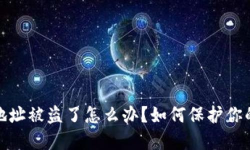 加密货币钱包地址被盗了怎么办？如何保护你的数字资产安全