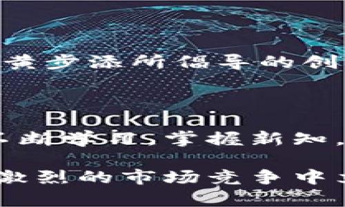    探索黄步添区块链的最新发展与未来趋势 /  

 guanjianci  黄步添, 区块链, 最新消息, 行业动态, 技术趋势 / guanjianci 

 引言：区块链的崛起与黄步添的角色 

 在科技飞速发展的时代，区块链作为一种颠覆性技术，正在各个领域中占据主导地位。其中，黄步添作为区块链行业的重要人物之一，其动态与发展备受关注。随着区块链技术的不断迭代和应用范围的不断扩大，黄步添也在这个行业中扮演着越来越重要的角色，因此，了解黄步添区块链的最新消息对于关注行业发展、把握市场趋势的投资者和从业者而言，显得尤为重要。

 区块链技术的基本概念 

 在深入黄步添的最新动态之前，有必要首先理解区块链技术的基本概念。区块链是一种去中心化的分布式账本技术，能够在不同参与者之间维护数据的一致性和透明性。它的核心特点包括去中心化、防篡改和透明性，这些特性使得区块链在金融、供应链、医疗、投票等多个领域展现出了广阔的应用前景。

 黄步添的简介与背景 

 黄步添，这个名字已经在区块链和加密货币的圈子里引起了不少关注。他不仅是一位成功的企业家，还在区块链技术的研发与应用方面做出了重要贡献。身为某知名区块链公司的创始人，黄步添一直致力于推动行业进步与技术创新。他的愿景是通过区块链技术的普及与应用，改善传统行业中的各种痛点，提升效率与透明度。

 最新消息：黄步添的创新举措 

 近期，黄步添及其团队推出了一项全新的区块链平台，旨在解决当前市场上存在的各种问题。这一平台采用了最新的共识算法，能够实现高效的交易确认与数据存储。伴随着这一平台的上线，黄步添更是在社交媒体和行业会议上频频发声，强调区块链技术的未来潜力以及他的团队在推动行业标准化方面的重要性。

 行业动态：区块链技术的趋势 

 随着黄步添的最新举措，整个区块链行业也出现了一些新的趋势。越来越多的企业开始关注区块链技术，并试图将其应用于自身业务中。从金融领域的智能合约到供应链管理的透明追踪，区块链正在成为提高效率和增强信任的重要工具。此外，政府对区块链技术的逐渐认可，也推动了更多政策的出台，为行业的健康发展提供了良好的环境。

 技术发展：黄步添所引领的创新 

 在技术层面，黄步添团队不断探索新的应用场景，试图将区块链技术与人工智能、大数据等前沿技术结合起来。这样的努力不仅提升了区块链的应用价值，也为相关行业的转型升级提供了新的思路。黄步添多次在公开场合提到，“区块链的未来在于人与技术的完美结合”。他相信，通过不断的技术创新，区块链将能够解决更多现实问题。

 结论：未来展望与总结 

 总的来说，黄步添在区块链行业的最新动态无疑为我们展示了一个充满挑战与机遇的未来。随着技术的不断进步和市场需求的不断增加，区块链将在更多行业中发挥重要作用。黄步添所倡导的创新与合作理念，也为整个行业的健康发展提供了借鉴。直至不久的将来，我们期待看到黄步添及其团队所创造的新成果，让我们一起关注这一领域的发展，不断探索更多的可能性。

 参考资料与推荐阅读 

 想要深入了解黄步添区块链的最新消息及行业动态，可以关注相关的行业报告、社交媒体账号以及科技新闻网站。另外，参加行业会议和研讨会也是获取第一手信息的好方法。不断学习，掌握新知，才能在日新月异的区块链领域立于不败之地。

 区块链的世界充满了无限可能，黄步添的最新消息只是这幅画卷中的一笔。未来几年的发展方向，还需要我们共同去探索与实践。在这个充满机会的时代，唯有把握趋势，才能在激烈的市场竞争中立于不败之地。