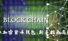 如何获取加密货币钱包：