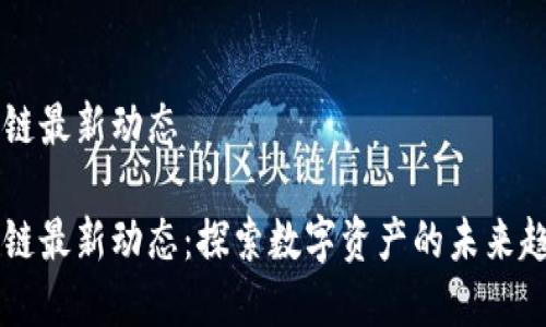 范太区块链最新动态

范太区块链最新动态：探索数字资产的未来趋势与应用