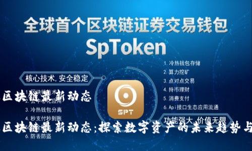 范太区块链最新动态

范太区块链最新动态：探索数字资产的未来趋势与应用