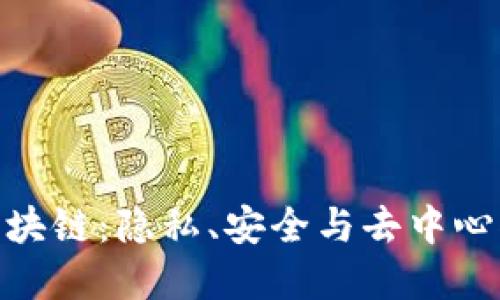 探索门罗币区块链：隐私、安全与去中心化的完美结合