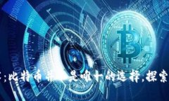 区块链技术：比特币并不