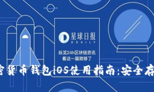 2023年最新加密货币钱包iOS使用指南：安全存储你的数字资产