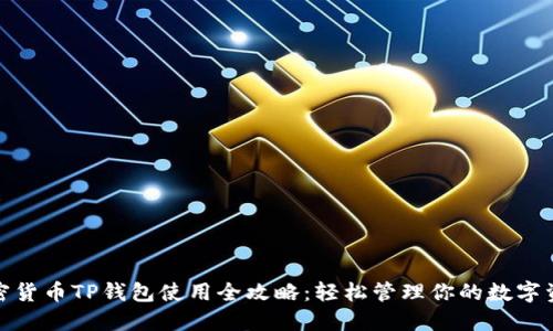 :加密货币TP钱包使用全攻略：轻松管理你的数字资产！