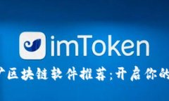 2023年最新挖矿区块链软件