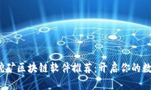 2023年最新挖矿区块链软件推荐：开启你的数字资产新篇章