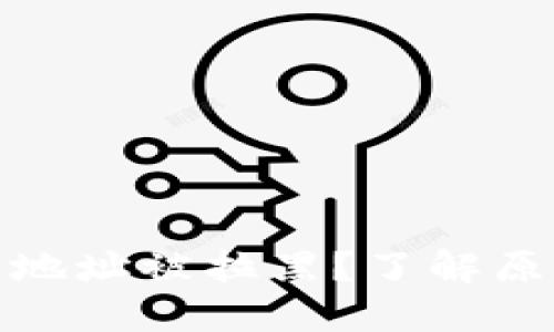 加密货币钱包地址被拉黑？了解原因和解决方案