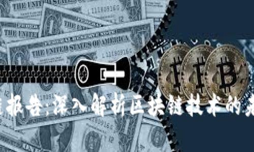 2023年安永区块链报告：深入解析区块链技术的未来趋势与商业应用