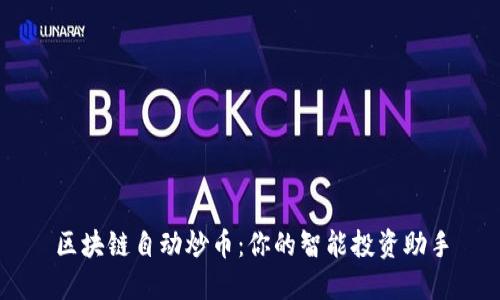 区块链自动炒币：你的智能投资助手